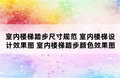 室内楼梯踏步尺寸规范 室内楼梯设计效果图 室内楼梯踏步颜色效果图